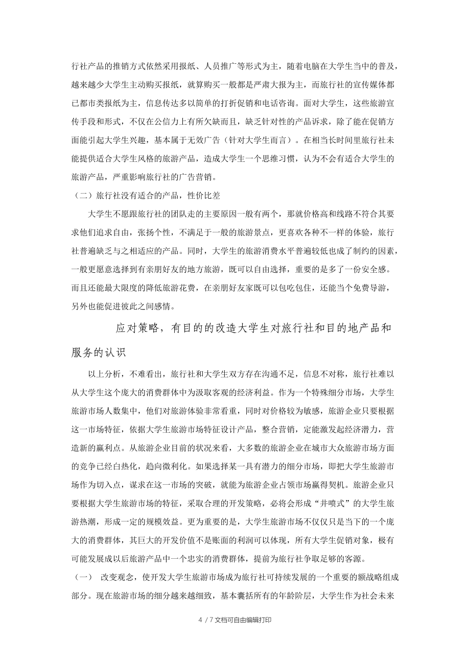 大學(xué)生旅游市場(chǎng)調(diào)查報(bào)告